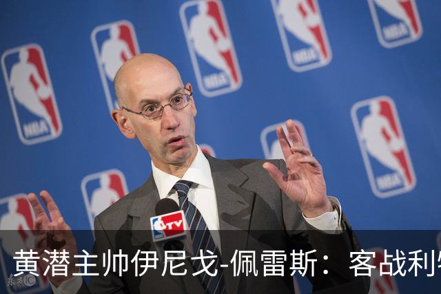黄潜主帅伊尼戈-佩雷斯：客战利物浦要无所畏惧